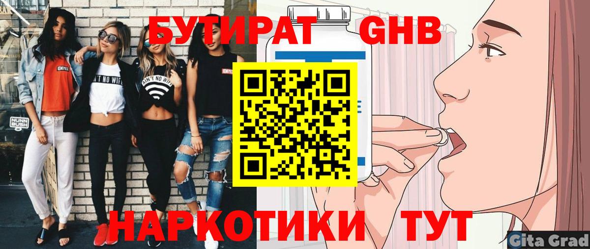 БУТИРАТ вода Обнинск