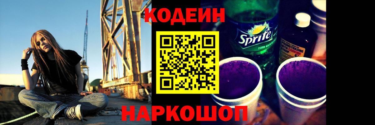 Кодеиновый сироп Lean Purple Drank Обнинск